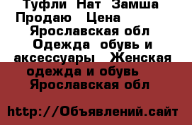 Туфли. Нат. Замша. Продаю › Цена ­ 1 000 - Ярославская обл. Одежда, обувь и аксессуары » Женская одежда и обувь   . Ярославская обл.